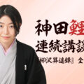 神田鯉花連続講談会『柳沢昇進録』全十六話