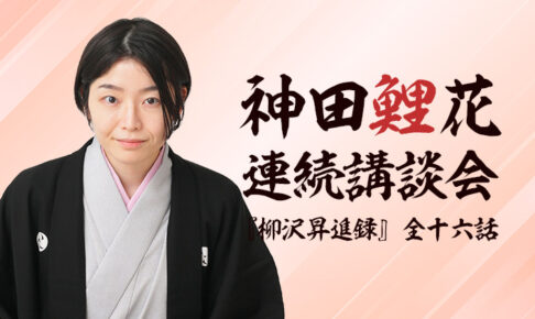 神田鯉花連続講談会『柳沢昇進録』全十六話