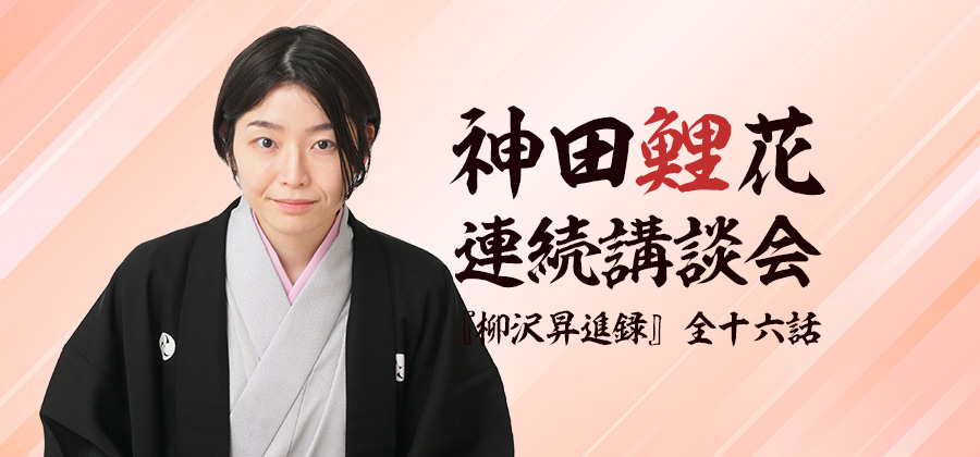 神田鯉花連続講談会『柳沢昇進録』全十六話