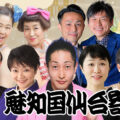 魅知国仙台寄席9月下席
