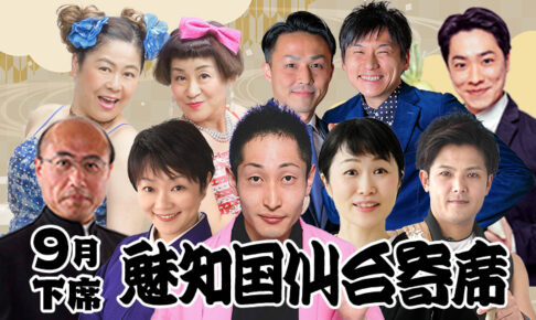 魅知国仙台寄席9月下席