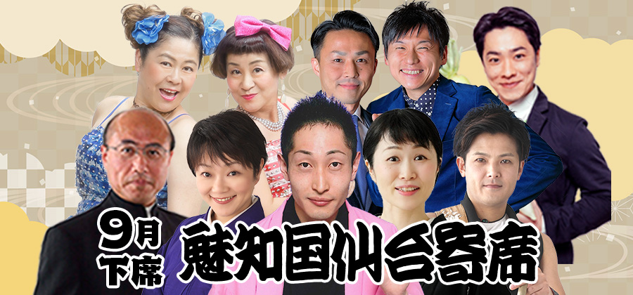 魅知国仙台寄席9月下席