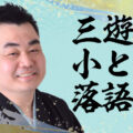 三遊亭小とり落語会