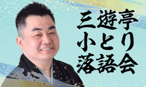 三遊亭小とり落語会