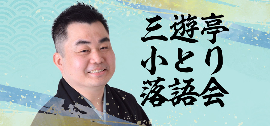 三遊亭小とり落語会