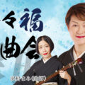 奈々福浪曲会