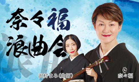 奈々福浪曲会