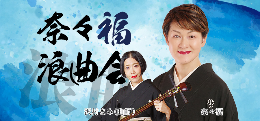 奈々福浪曲会