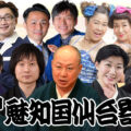 魅知国仙台寄席十月上席