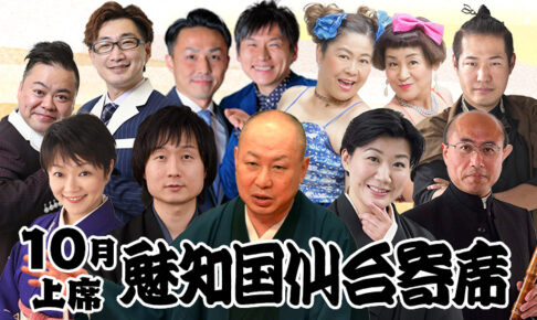 魅知国仙台寄席十月上席