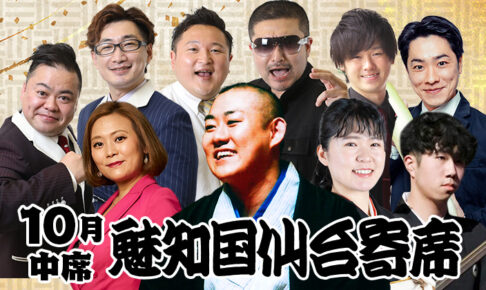 魅知国仙台寄席十月中席