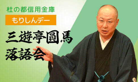 三遊亭圓馬落語会