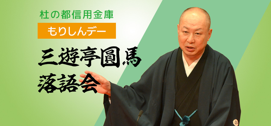 三遊亭圓馬落語会