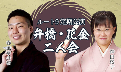 ルート9定期公演 弁橋・桜子人会