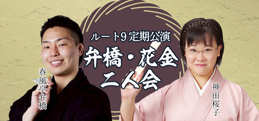 ルート9定期公演 弁橋・桜子人会