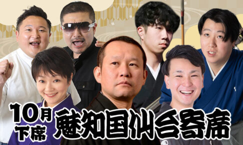 魅知国仙台寄席十月下席
