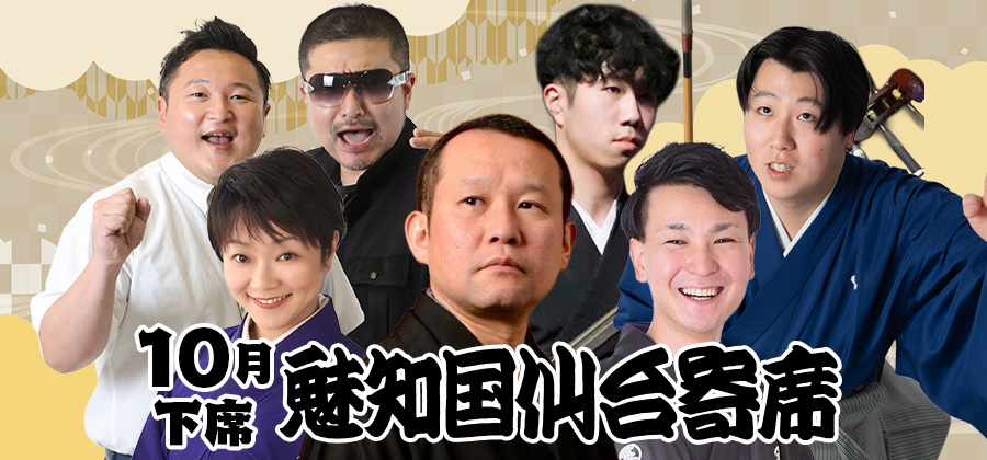 魅知国仙台寄席十月下席