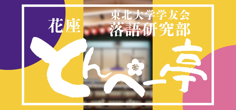 とんぺー亭
