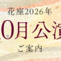 花座2026年10月公演