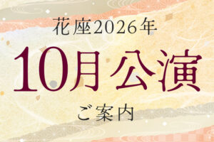 花座2026年10月公演
