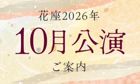 花座2026年10月公演