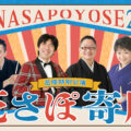 花さぽ寄席2026サムネイル