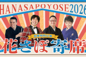 花さぽ寄席2026サムネイル
