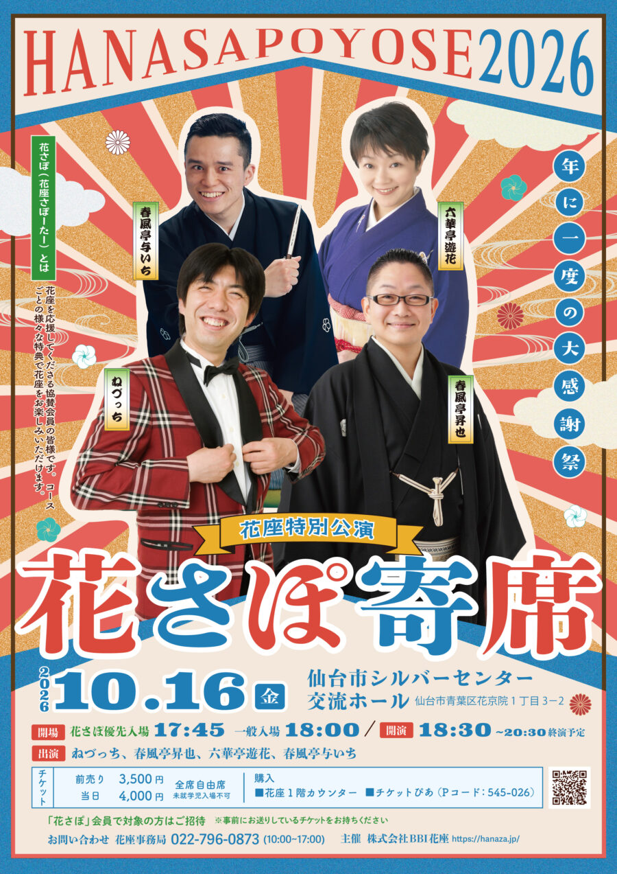 花さぽ寄席2026