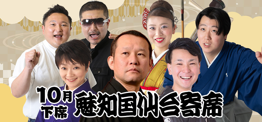魅知国仙台寄席十月下席