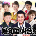 魅知国仙台寄席十一月上席