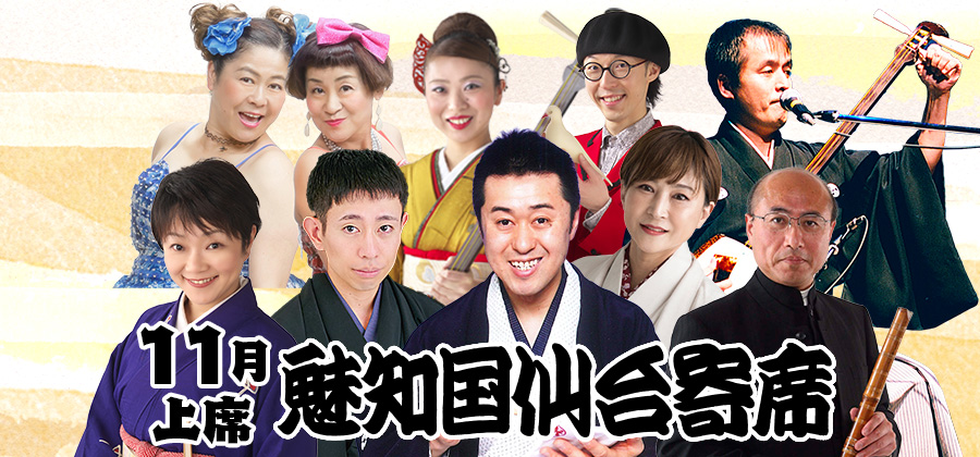 魅知国仙台寄席十一月上席