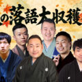 秋の落語大収穫祭