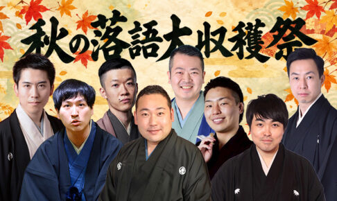 秋の落語大収穫祭