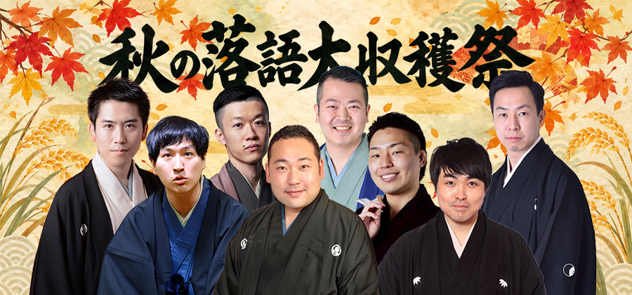 秋の落語大収穫祭