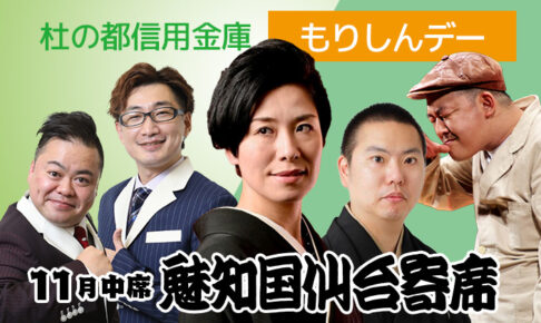 【貸切公演】杜の都信用金庫「もりしんデー」：魅知国仙台寄席十一月中席