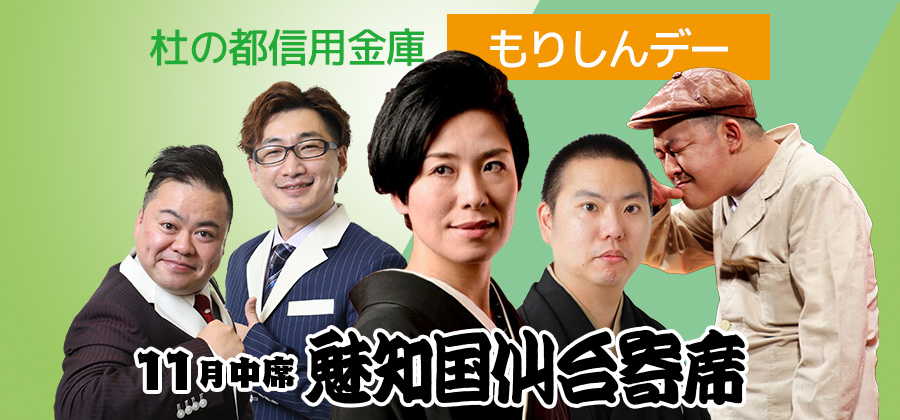 【貸切公演】杜の都信用金庫「もりしんデー」：魅知国仙台寄席十一月中席