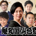魅知国仙台寄席十一月中席
