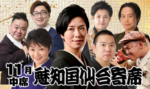 魅知国仙台寄席十一月中席