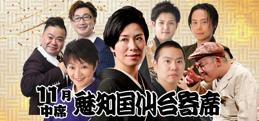 魅知国仙台寄席十一月中席