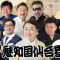 魅知国仙台寄席十一月下席