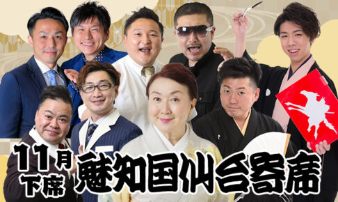 魅知国仙台寄席十一月下席