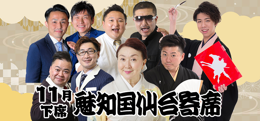 魅知国仙台寄席十一月下席