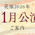 花座2026年11月公演