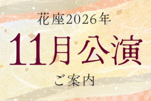 花座2026年11月公演