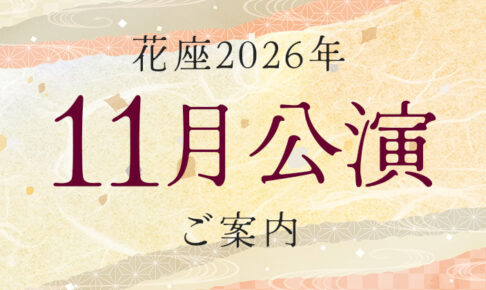 花座2026年11月公演