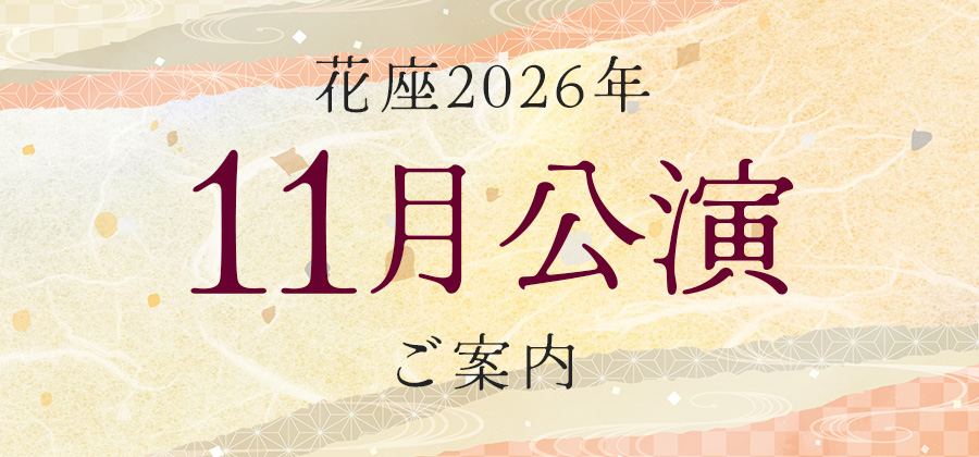 花座2026年11月公演