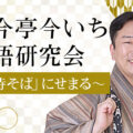 古今亭今いち落語研究会 ～「時そば」にせまる～