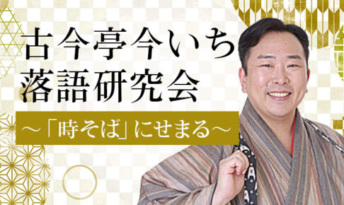古今亭今いち落語研究会 ～「時そば」にせまる～