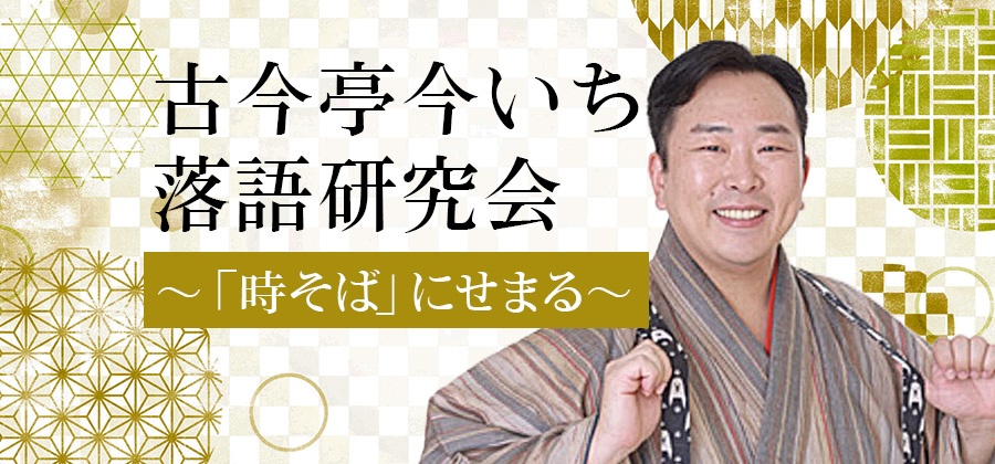 古今亭今いち落語研究会 ～「時そば」にせまる～